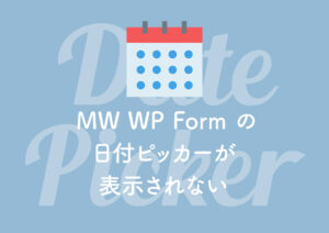 MW WP Form の日付ピッカーが表示されない（動かない）