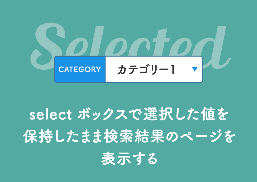 select ボックスで選択した値を保持したまま検索結果のページを表示する
