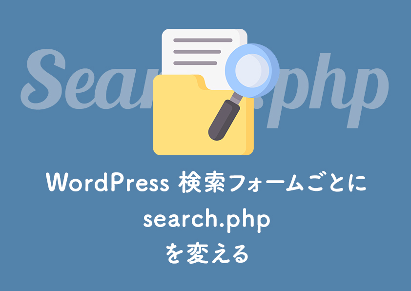 WordPress 検索フォームごとに search.php を変える