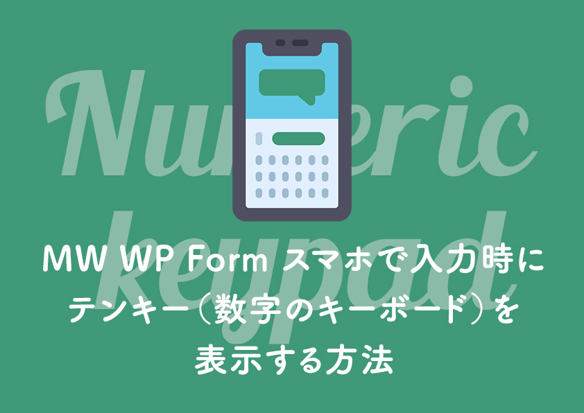 MW WP Form スマホで入力時にテンキー（数字のキーボード）を表示する方法