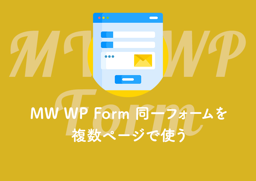 MW WP Form 同一フォームを複数ページで使う