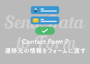 Contact Form 7 遷移元の情報をフォームに渡す