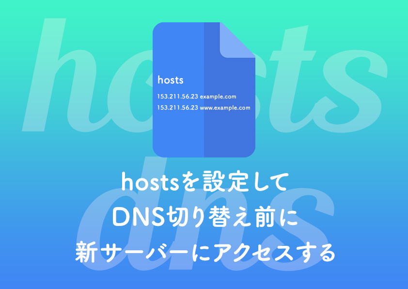 hostsを設定してDNS切り替え前に新サーバーにアクセスする