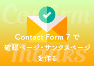 Contact Form 7 で確認ページ、サンクスページを作る