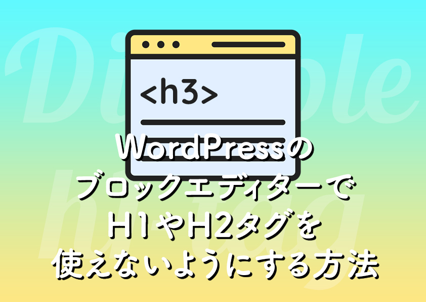WordPressのブロックエディターでH1やH2タグを使えないようにする方法