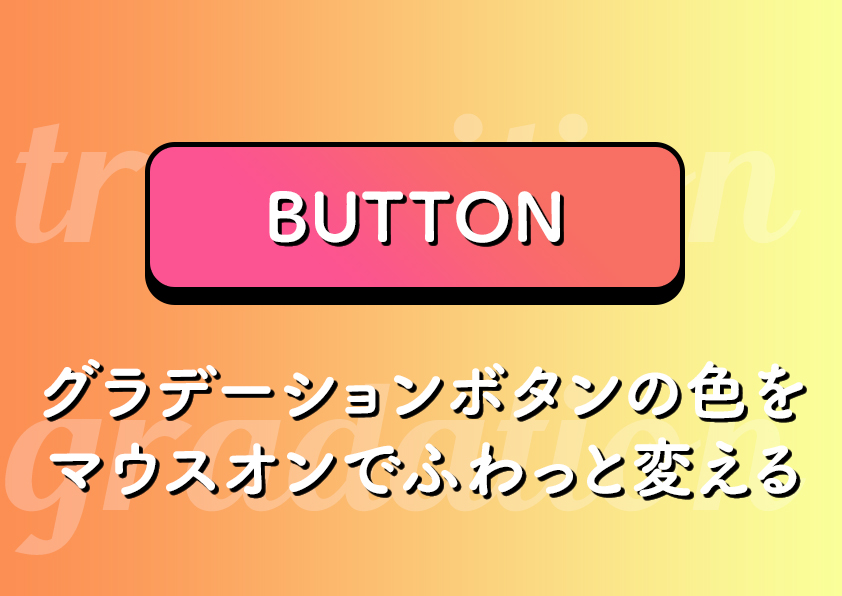 グラデーションボタンの色をマウスオンでふわっと変える