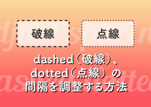 border dashed（破線）、dotted（点線） の間隔を調整する方法