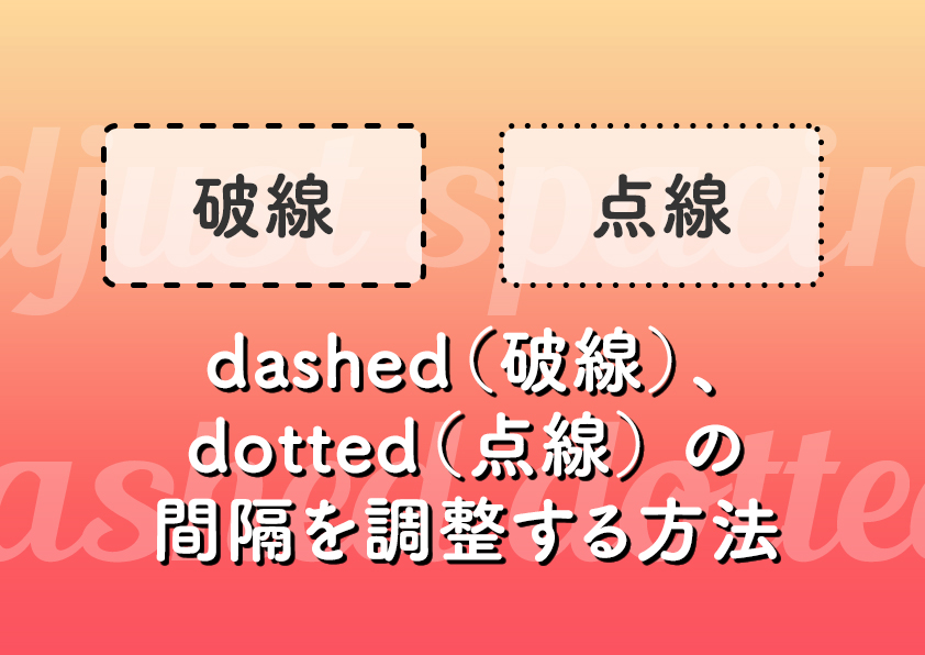 border dashed（破線）、dotted（点線） の間隔を調整する方法