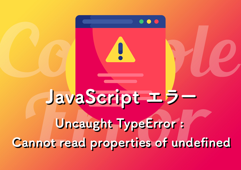 JavaScript エラー Uncaught TypeError: Cannot read properties of undefined