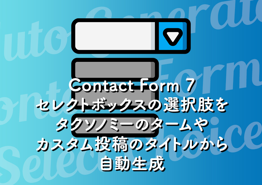 Contact Form 7 セレクトボックスの選択肢をタクソノミーのタームやカスタム投稿のタイトルから自動生成