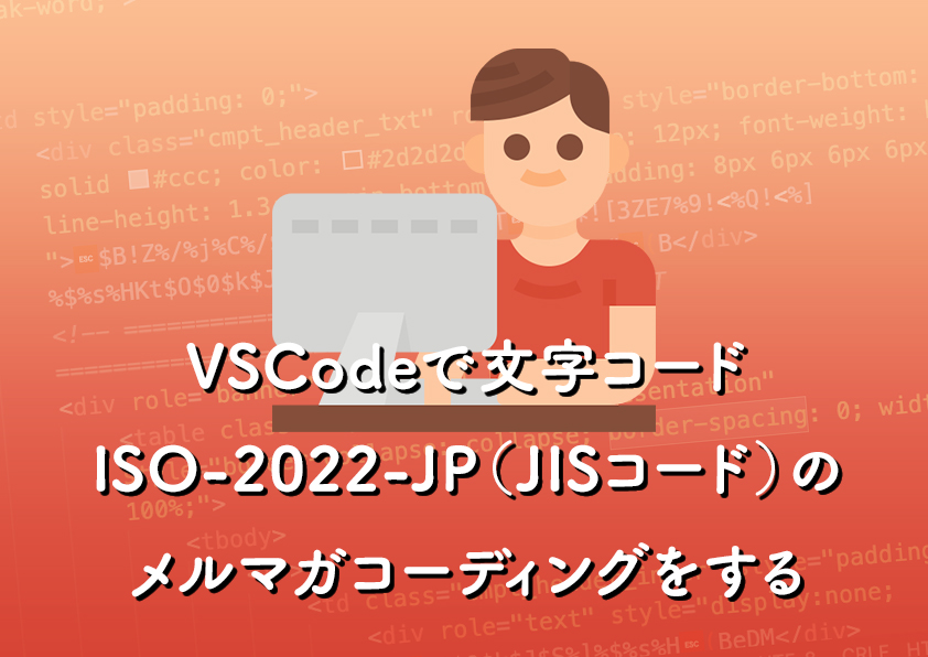 VSCodeで文字コード ISO-2022-JP（JISコード）のメルマガコーディングをする