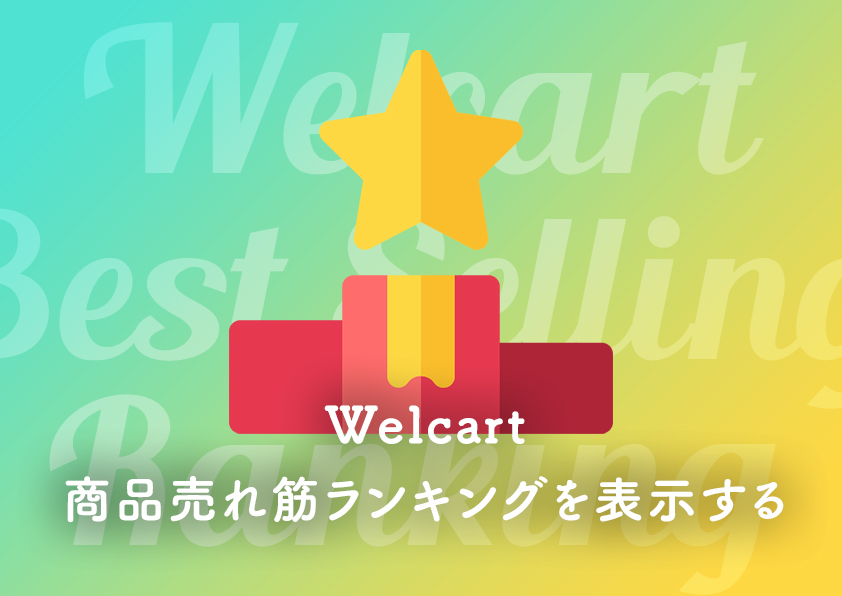Welcart 商品売れ筋ランキングを表示する