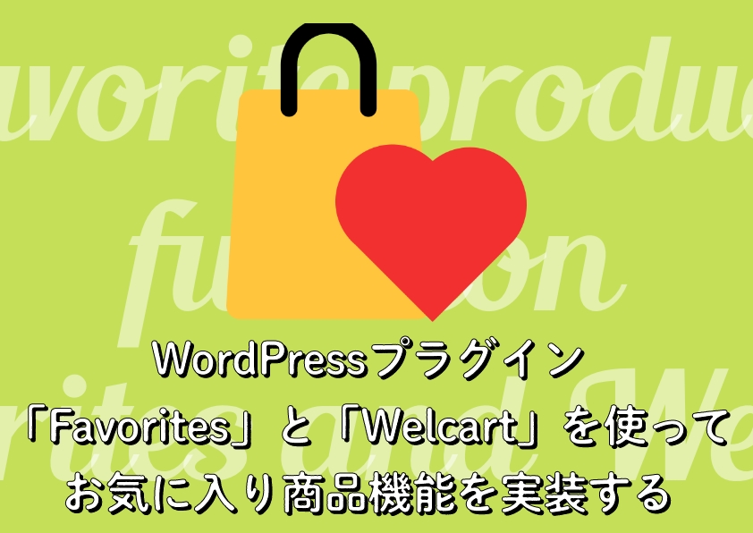 WordPressプラグイン「Favorites」と「Welcart」を使ってお気に入り商品機能を実装する