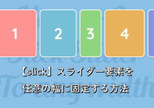 【slick】スライダー要素を任意の幅に固定する方法