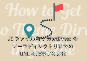 JS ファイル内で WordPress のテーマディレクトリまでの URL を取得する方法