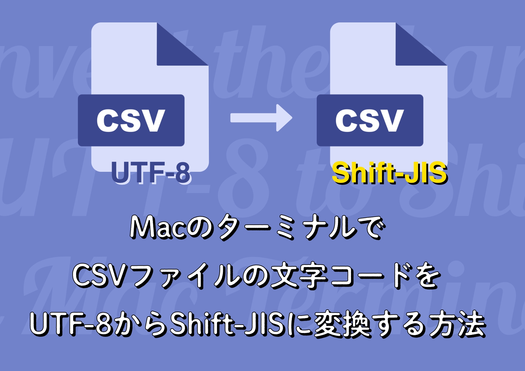 MacのターミナルでCSVファイルの文字コードをUTF-8からShift-JISに変換する方法