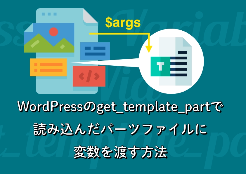 WordPressのget_template_partで 読み込んだパーツファイルに変数を渡す方法