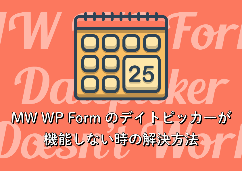 MW WP Form のデイトピッカーが機能しない時の解決方法