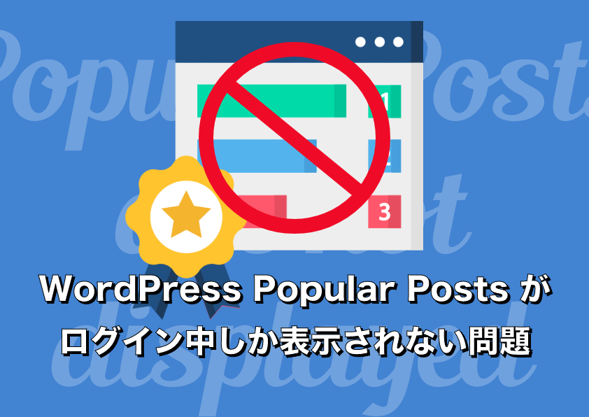 WordPress Popular Posts の人気記事ランキングがログイン中しか表示されない問題