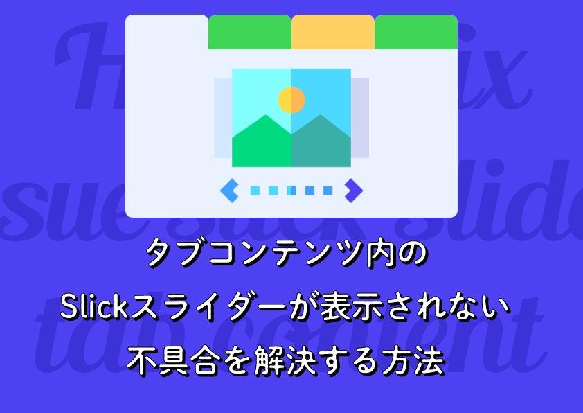 タブコンテンツ内のslickスライダーが表示されない不具合を解決する方法