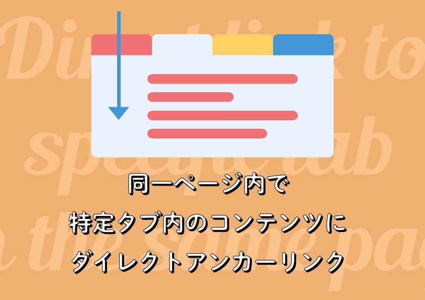 同一ページ内で特定タブ内のコンテンツにダイレクトアンカーリンクを設定する方法