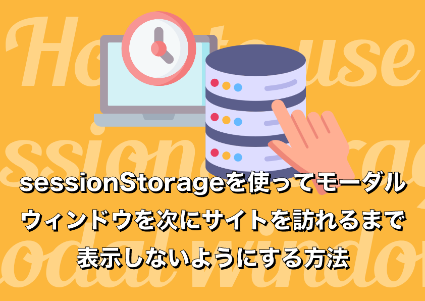 sessionStorageを使って「モーダルウィンドウを一度閉じたら、次にサイトを訪れるまで表示しない」ようにする方法