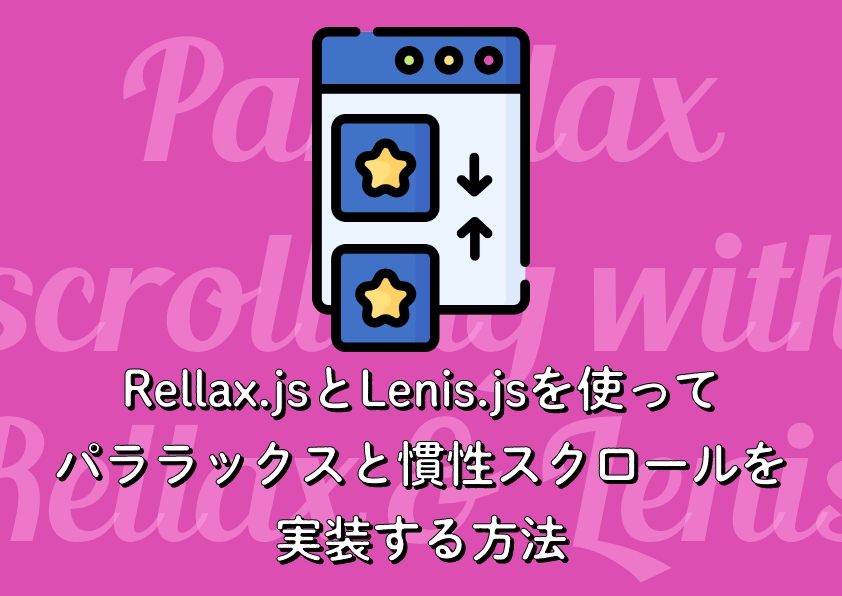 Rellax.jsとLenis.jsを使ってパララックスと慣性スクロールを実装する方法