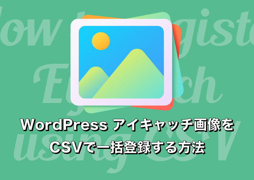 WordPress アイキャッチ画像をCSVで一括登録する方法