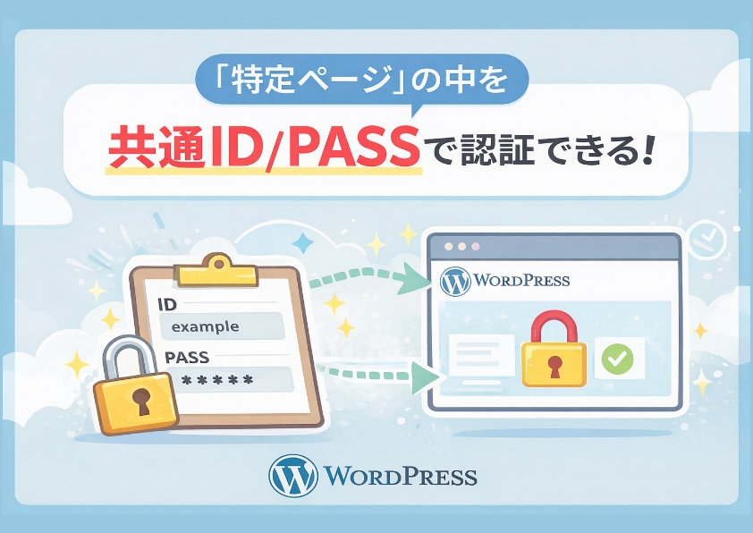WordPressで特定ページだけID/PASSで制限する方法【プラグイン配布】