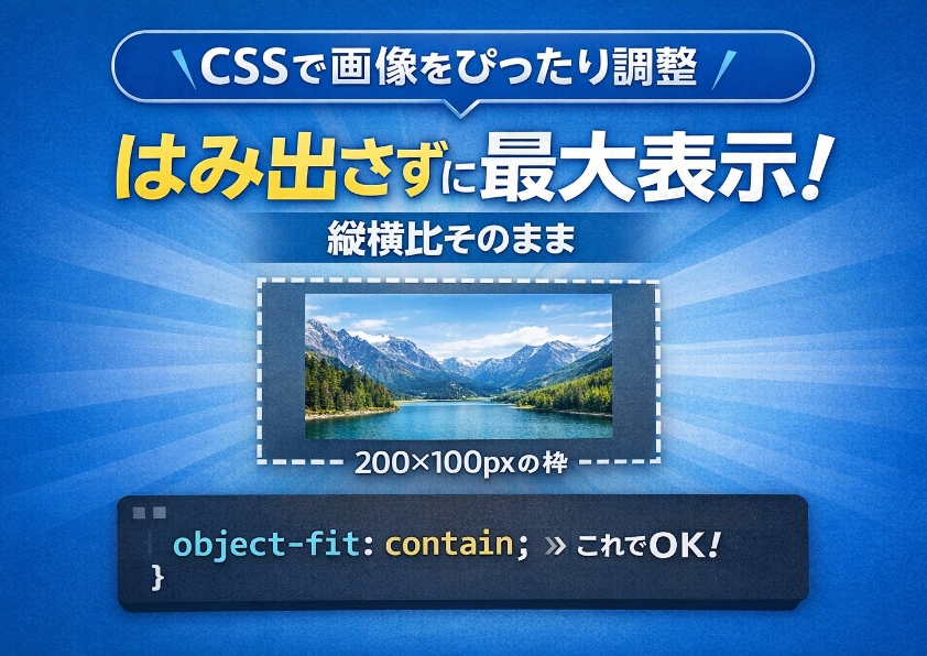 画像を親要素内に収めて縦横比そのままで最大表示する方法