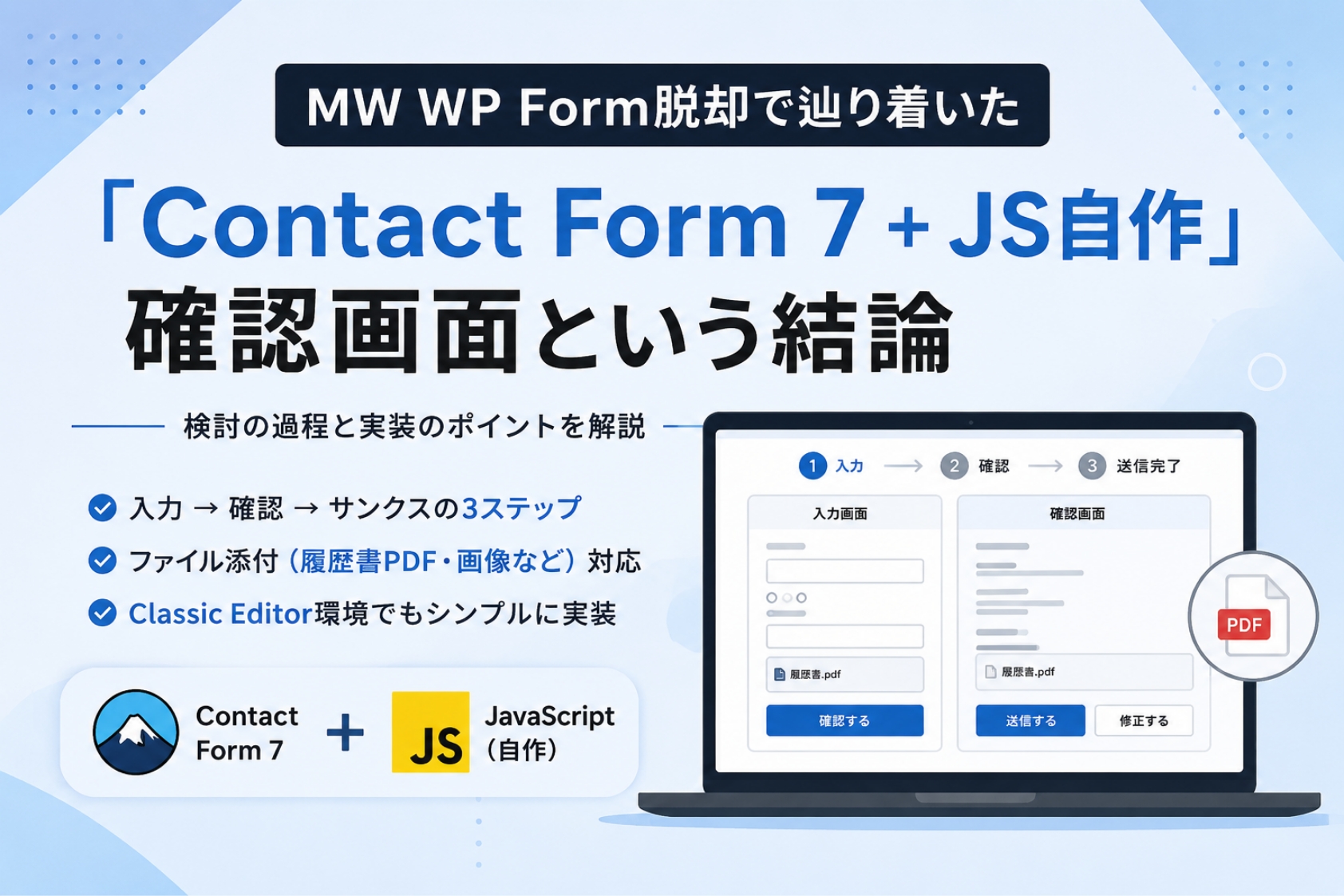 MW WP Form脱却で辿り着いた「Contact Form 7 + JS自作」確認画面という結論