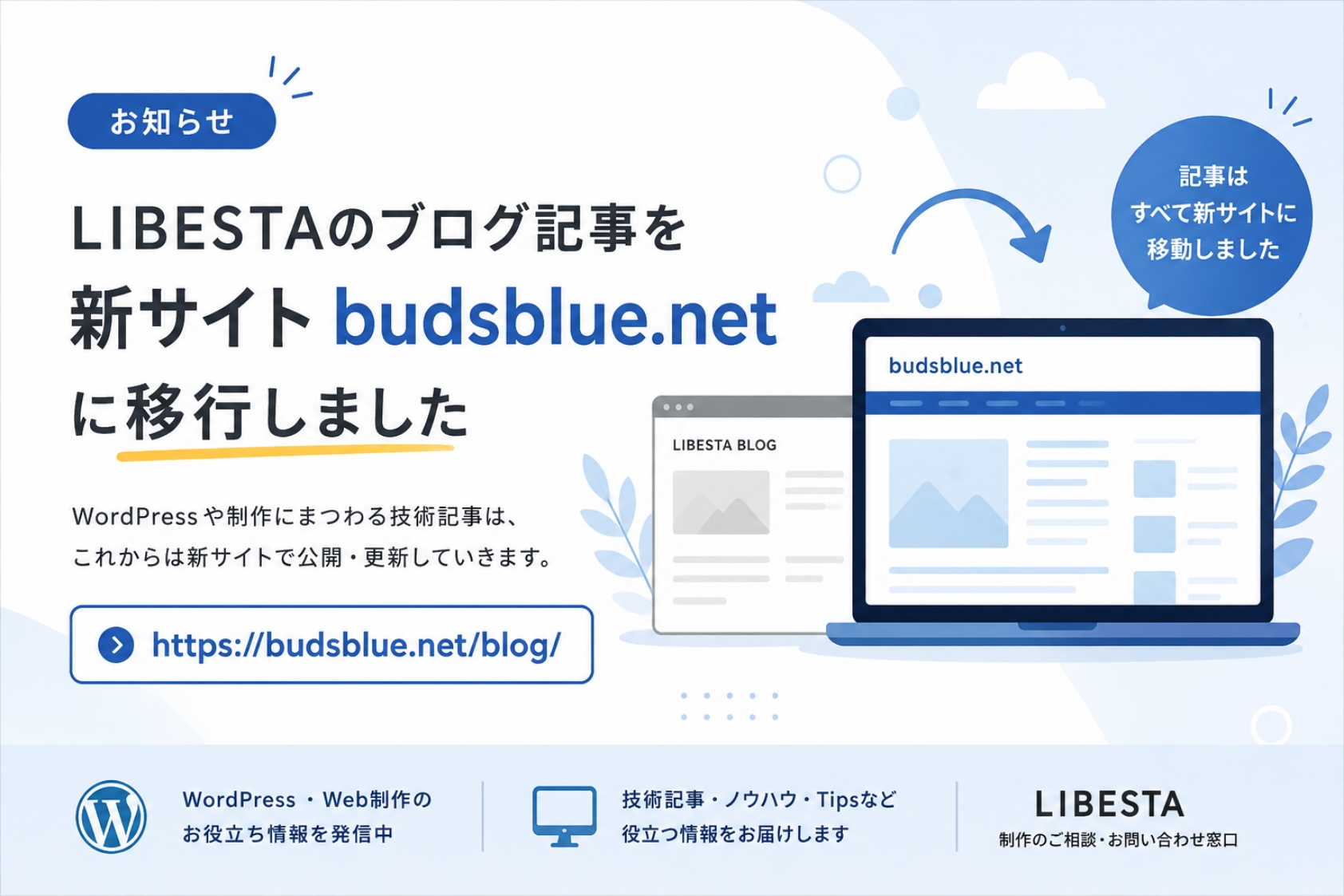 ブログ記事をbudsblue.netに移行しました